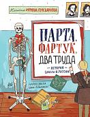 Уценка. Парта, фартук, два труда. История школы в России (копия)