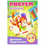 Рисуем мелками. 4-6 лет (8Рц4_16780)