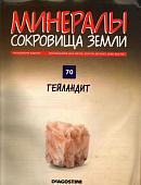 Журнал № 070 Минералы. Сокровища земли (Гейландит)