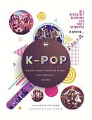 K-POP. Биографии популярных корейских групп. Малькольм Крофт