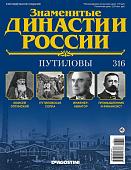 Журнал Знаменитые династии России 316. Путиловы