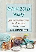 Бекки Рапинчук: Органическая уборка для безопасности всей семьи