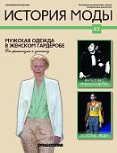 Журнал История моды №82. Мужская одежда в женском гардеробе