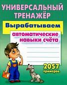 УНИВЕРСАЛЬНЫЙ ТРЕНАЖЕР.ВЫРАБАТЫВАЕМ АВТОМАТИЧЕСКИЕ НАВЫКИ СЧЕТА. 2057 примеров , Петренко С.В.