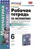 Татьяна Ерина: Математика. 6 класс. Рабочая тетрадь к учебнику С. М. Никольского и др. Часть 1