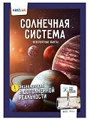 Солнечная система. Невероятные факты. Энциклопедия в дополненной реальности.