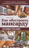 Кирилл Балашов: Как обустроить мансарду своими руками