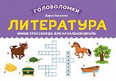 Литература. Умные кроссворды для начальной школы