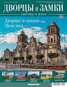 Журнал Дворцы и замки Европы 108. Мексика. Сооружения Мехико