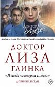 Доктор Лиза Глинка. "Я всегда на стороне слабого". Дневники, беседы