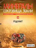 Журнал № 034 Минералы. Сокровища земли (Родонит)