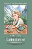 Павел Бажов: Каменный цветок. Уральские сказы (-38128-1)