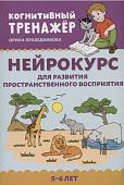 Ирина Праведникова: Нейрокурс для развития пространственного восприятия. 5-6 лет