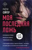 Райли Сейгер: Моя последняя ложь