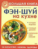 Большая книга. Фэн-шуй на кухне