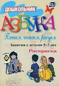 Стромчинская Е. М., Гришина И. В. Азбука. Пишем, читаем, рисуем. Занятия с детьми 5-7 лет. Раскраска