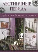 Уценка. Лестничные перила