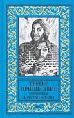 Третье пришествие. Современная фантастика Болгарии