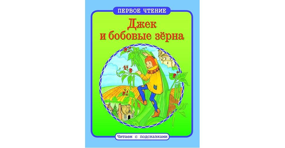 Джек и бобовое зернышко на русском. Первое чтение. Чтение с подсказками. Джек и бобовое зернышко. Джек и бобовые зерна.