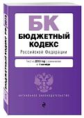 Уценка. Бюджетный кодекс Российской Федерации. Текст на 2019 г. с изм. от 1 октября