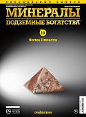 Журнал № 010 спец Минералы. Подземные богатства (Яшма Пикассо )