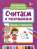 Уценка. Считаем и раскрашиваем. Одежда и украшения