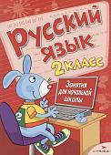 Маврина, Никитина, Галимова: Русский язык. 2 класс. Занятия для начальной школы