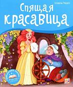 Спящая красавица: книжка-панорамка. Перро Шарль