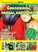 Журнал Библиотека журнала "МОЯ ЛЮБИМАЯ ДАЧА" №03/2019 Огородный практикум. Баклажаны, перцы, картофель