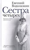 Евгений Водолазкин: Сестра четырёх