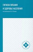 Попов, Мелихова, Фертикова: Гигиена питания и здоровье населения. Учебное пособие