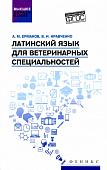 Кравченко, Ермаков: Латинский язык для ветеринарных специальностей. Учебник для вузов