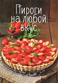 Пироги на любой вкус