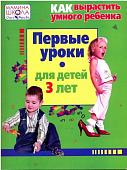 Уценка. Мамина школа. Как вырастить умного ребенка. Первые уроки для детей трех лет