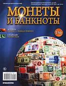 Журнал Монеты и банкноты  №156