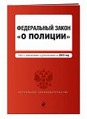 Федеральный закон "О полиции". Текст с изменениями и дополнениями на 2019 год (978-5-04-105683-4)