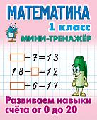 МИНИ-ТРЕНАЖЕР. МАТЕМАТИКА 1 КЛАСС. Развиваем навыки счета от 0 до 20, Петренко С.В. сост.