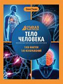 Елена Ульева: Тело человека: энциклопедия (2-38035-2)