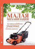 Малая механизация на приусадебном участке своими руками