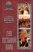 Гнев пустынной кобры. Алексей Витаков