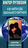 Уценка. Как найти себе идеального партнера