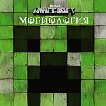 Мобиология. Minecraft