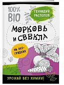 Морковь и свекла на эко грядках. Урожай без химии