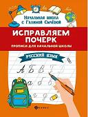 Галина Сычева: Исправляем почерк. Прописи для начальной школы. Русский язык