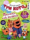 ж-л Три Кота 03/24 + Наклейки