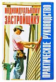 Рыженко, Баринов: Индивидуальному застройщику: практическое руководство: Справочник