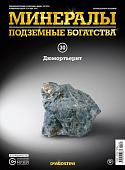 Журнал № 030 Минералы. Подземные богатства (Дюмортьерит + стикеры с названиями минералов и горных пород )