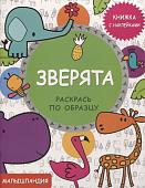 Зверята. Книжка с наклейками