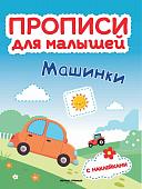 Машинки. Книжка с наклейками