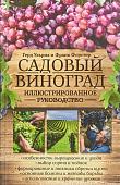 Ульрих, Форстер: Садовый виноград. Иллюстрированное руководство